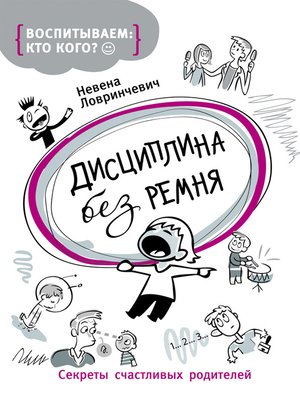 cover image of Дисциплина без ремня. Секреты счастливых родителей
